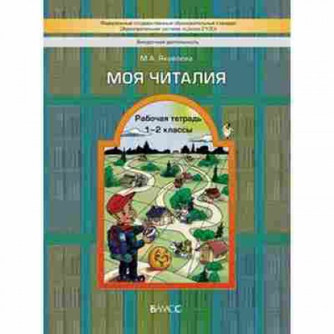 Книга Моя Читалия 1- 2кл. Раб.тет. Яковлева М.А., б-2776, Баград.рф